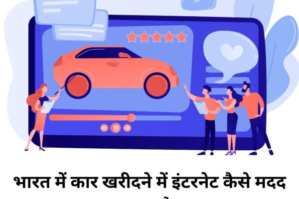 भारत में कार खरीदने में इंटरनेट कैसे मदद करता है?