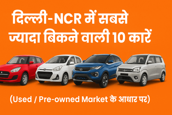 दिल्ली-NCR की टॉप 10 सबसे ज्यादा बिकने वाली Used Cars**।